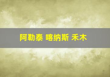 阿勒泰 喀纳斯 禾木